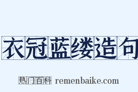 衣冠蓝缕造句是什么意思的图片